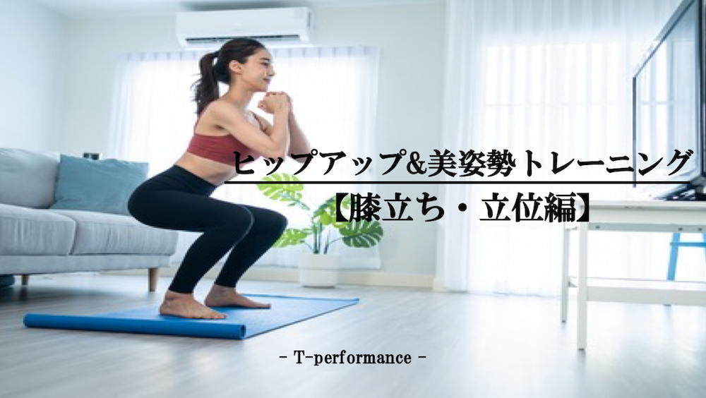 ヒップアップトレーニング【立位・膝立ち編】