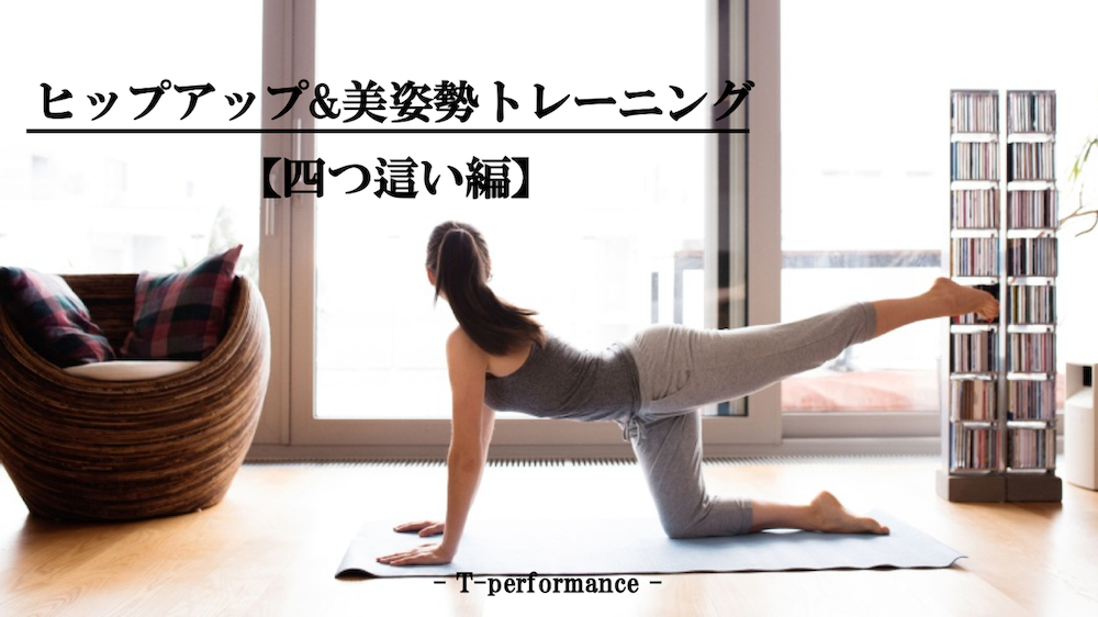 四つ這いでのヒップアップトレーニング
