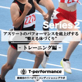 アスリートのパフォーマンスを底上げする”整える身体 づくり”【トレーニング編】