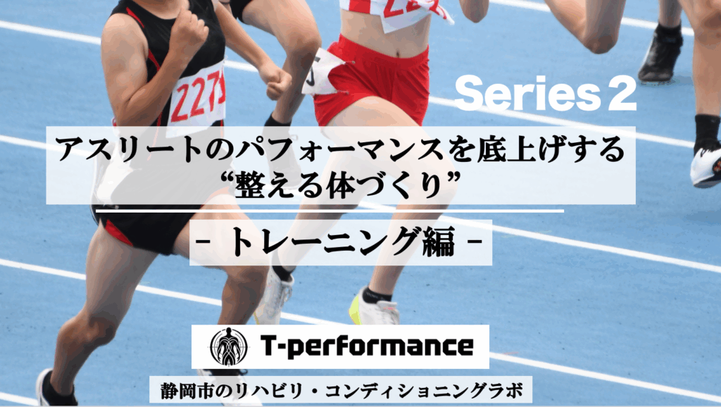 アスリートのパフォーマンスを底上げする”整える身体 づくり”【トレーニング編】