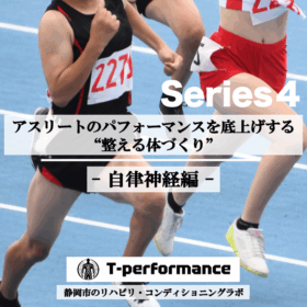 自律神経が代謝を決める｜ON/OFFの切り替えが体を変える