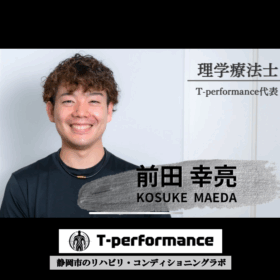 前田幸亮｜T-performance代表｜静岡市のリハビリ・コンディショニングラボ