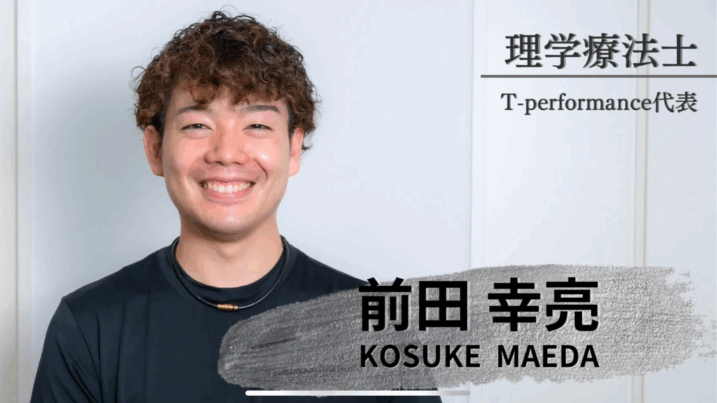 前田幸亮｜T-performance代表｜静岡市のリハビリ・コンディショニングラボ
