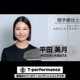 平田美月｜T-performanceスタッフ｜静岡市のリハビリ・コンディショニングラボ