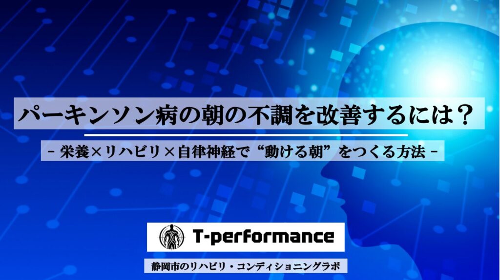 パーキンソン病の朝の不調を改善するには？｜栄養×リハビリ×自律神経で“動ける朝”をつくる方法