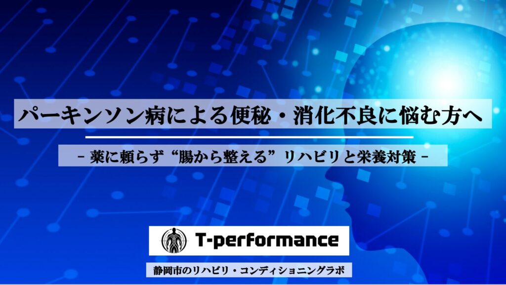 パーキンソン病による便秘・消化不良に悩む方へ|薬に頼らず“腸から整える”リハビリと栄養対策