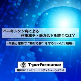 パーキンソン病による体重減少・筋力低下を防ぐには？｜栄養と運動で“動ける体”を守るリハビリ戦略