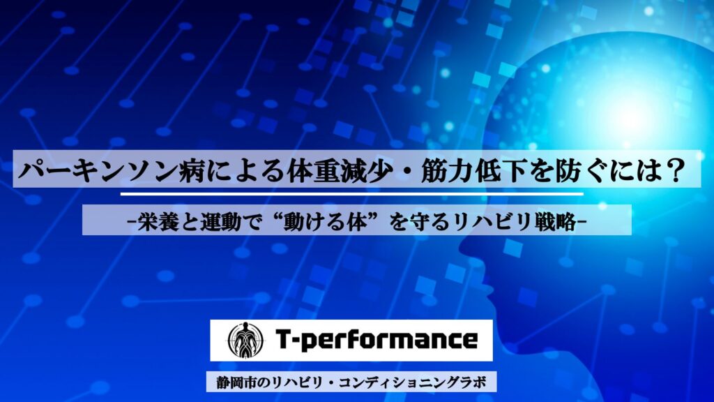 パーキンソン病による体重減少・筋力低下を防ぐには？｜栄養と運動で“動ける体”を守るリハビリ戦略