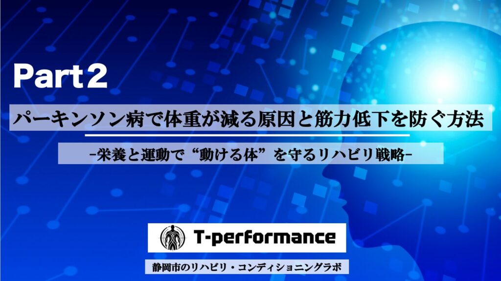 静岡の自費リハビリ|パーキンソン病で体重が減る原因と筋力低下を防ぐ方法【T-performance】