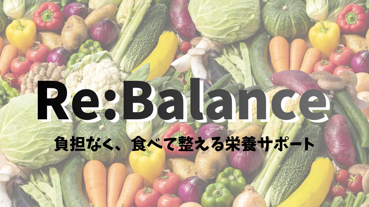 Re:Balance 栄養サポート 静岡