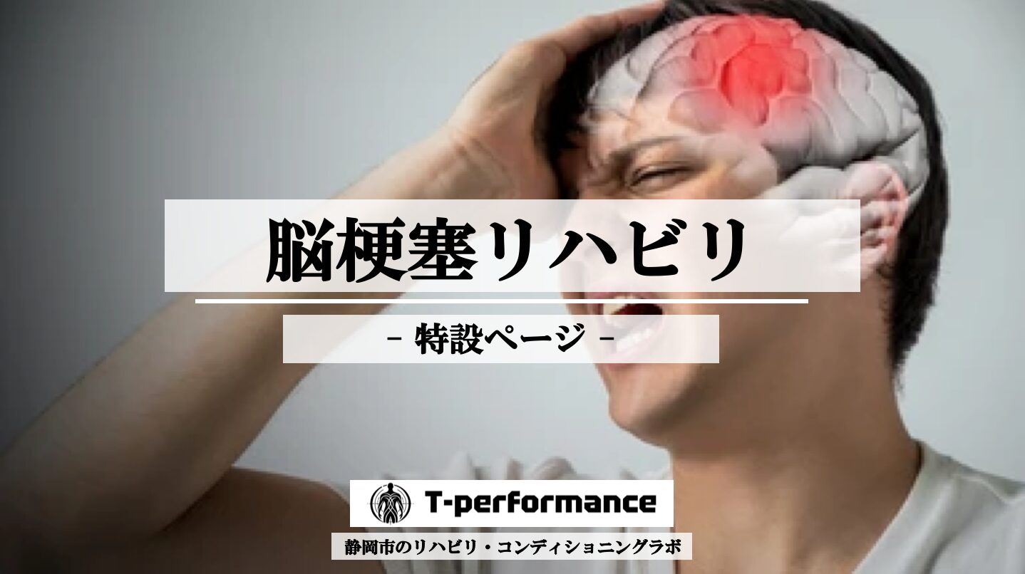 脳梗塞リハビリ