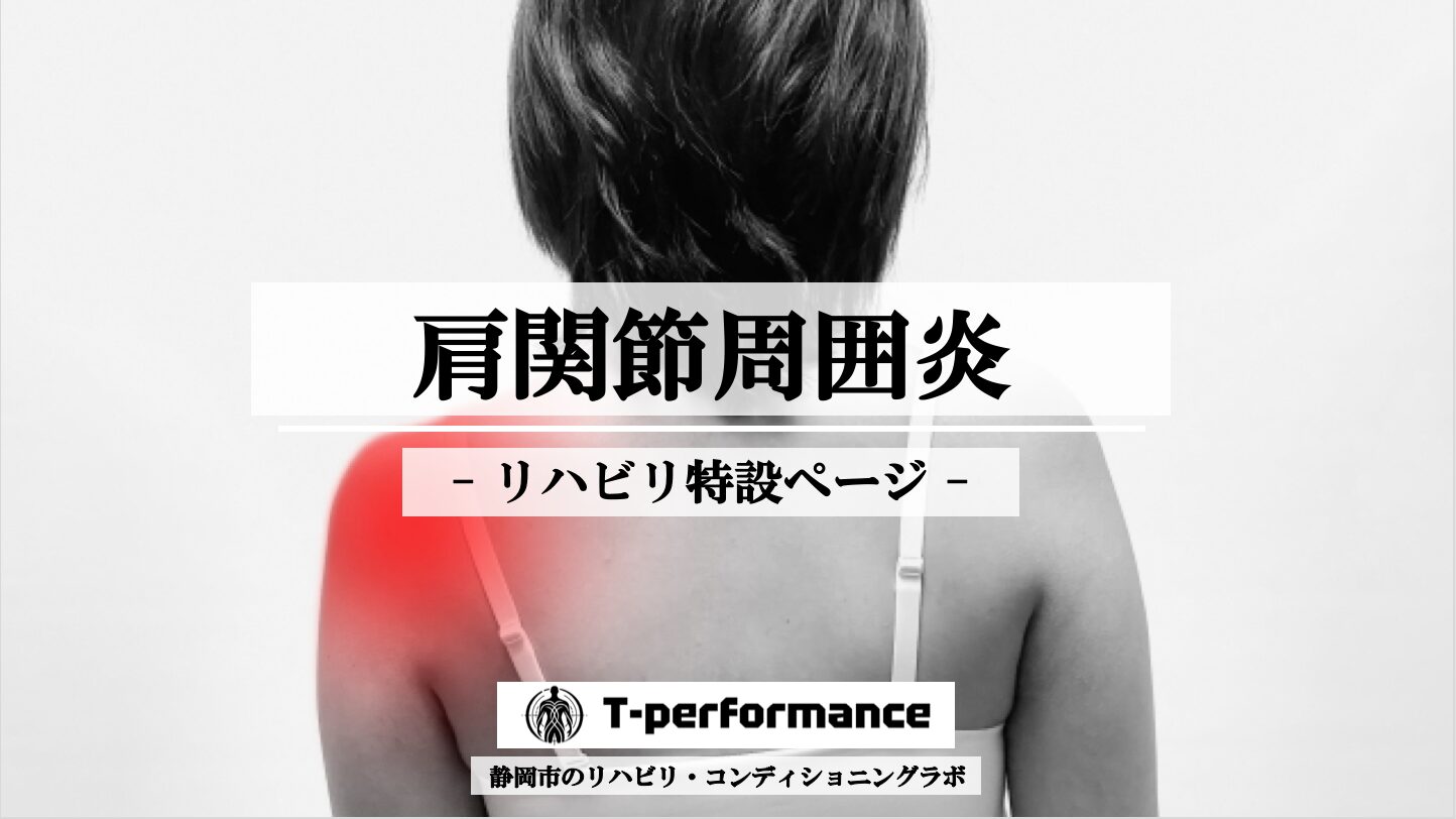 肩関節周囲炎リハビリ