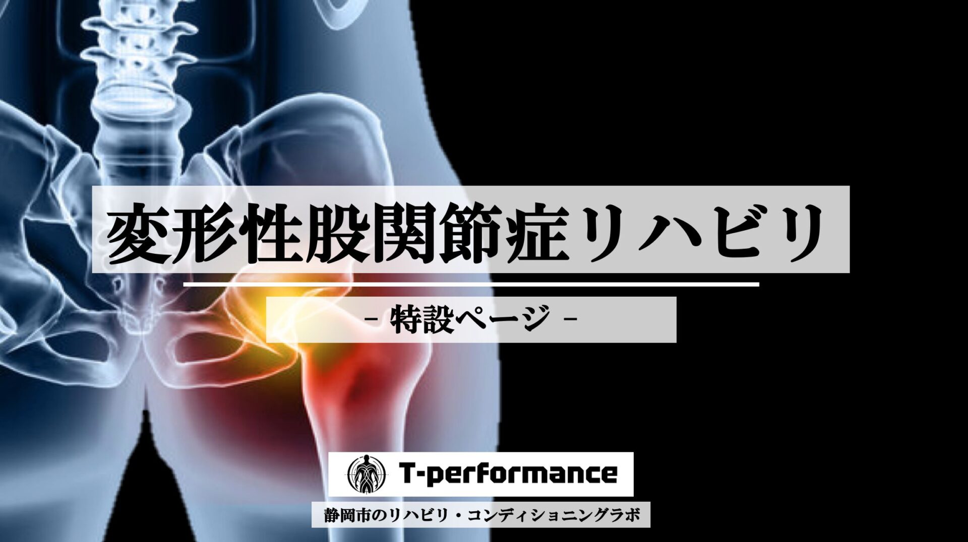 変形性股関節症リハビリ