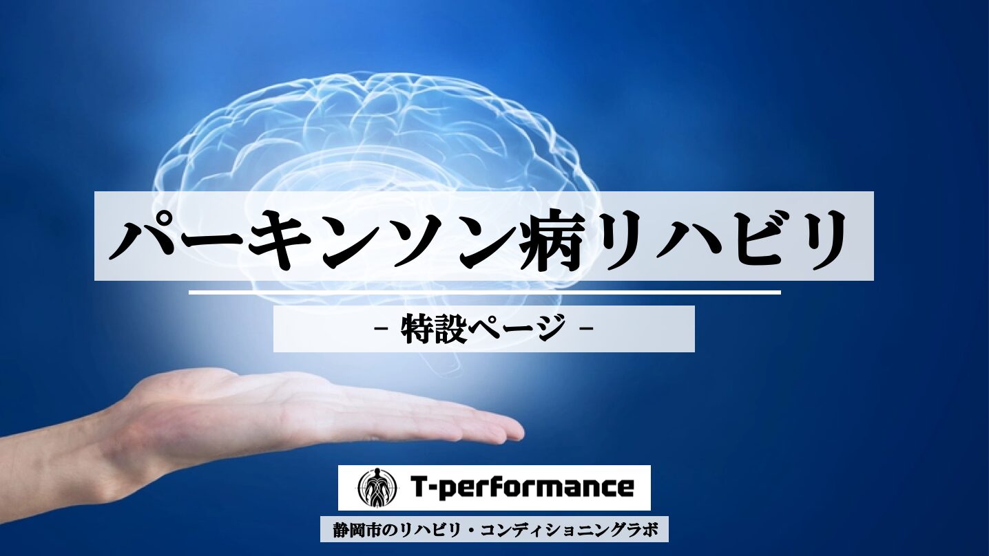 パーキンソン病リハビリ