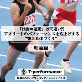 アスリートのパフォーマンスアップの秘訣
