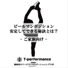 ビールマンポジションができる秘訣｜T-performance