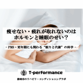 痩せない・疲れが取れないのは代謝と睡眠のせい？PMSや更年期にも関わる睡眠と代謝の科学についてのブログ