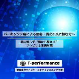 パーキンソン病による便秘・消化不良に悩む方へ｜薬に頼らず“腸から整える”リハビリと栄養対策