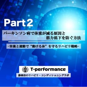 静岡の自費リハビリ｜パーキンソン病で体重が減る原因と筋力低下を防ぐ方法【T-performance】