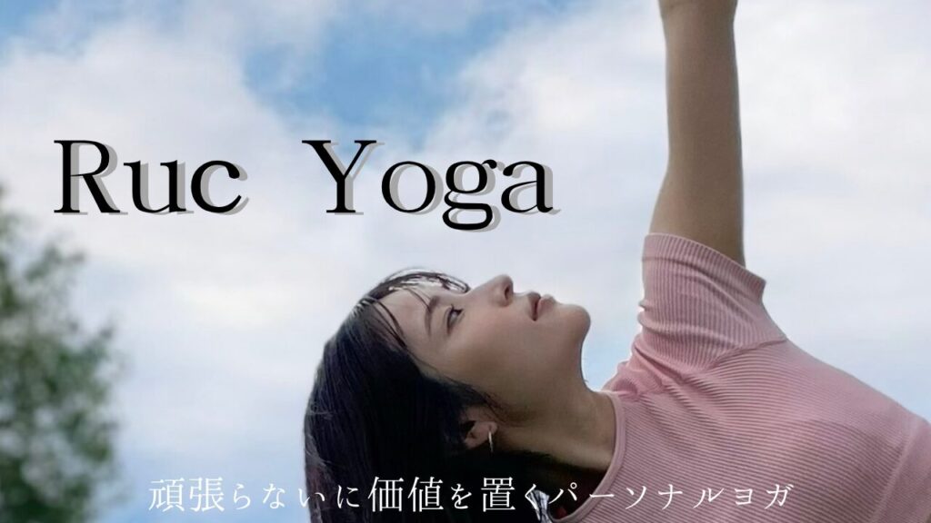 静岡市の女性専用パーソナルヨガ Ruc Yoga