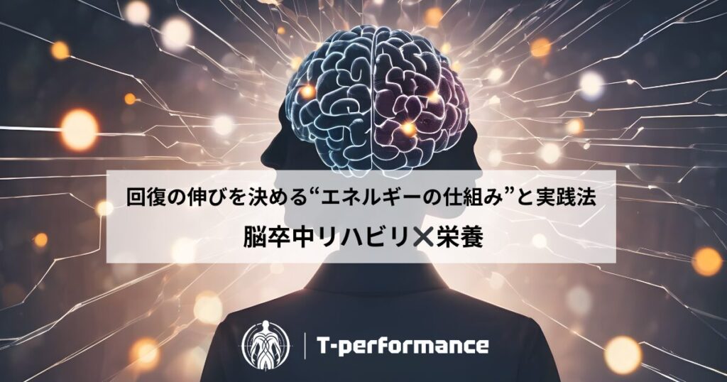 脳梗塞リハビリと栄養の重要性について｜T-performance