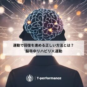 脳梗塞リハビリと運動の重要性について｜T-performance