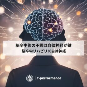 脳梗塞リハビリと自律神経の関係性｜T-performance