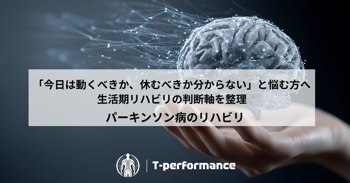 静岡でパーキンソン病の専門リハビリ｜リハビリ・コンディショニングラボ T-performance