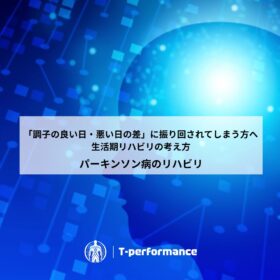 静岡でパーキンソン病の専門リハビリ｜リハビリ・コンディショニングラボ T-performance