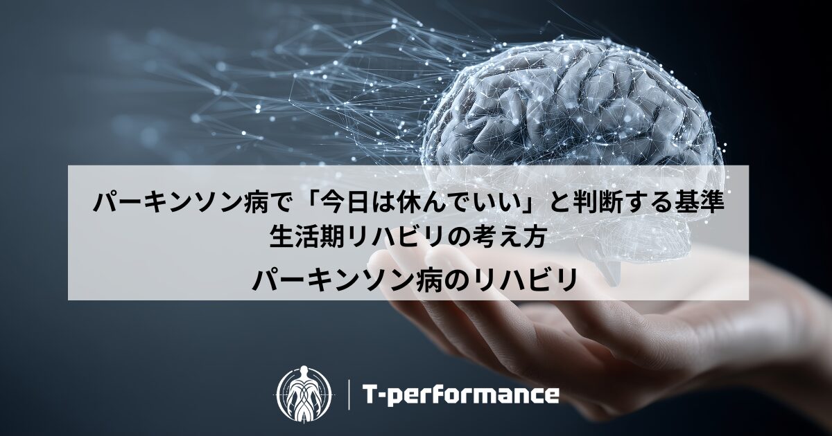 静岡でパーキンソン病の専門リハビリ｜リハビリ・コンディショニングラボ T-performance