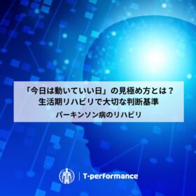 静岡でパーキンソン病の専門リハビリ｜リハビリ・コンディショニングラボ T-performance