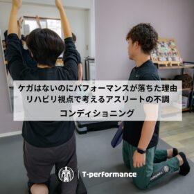 アスリートサポート｜静岡市のリハビリ・コンディショニングラボ｜T-performance