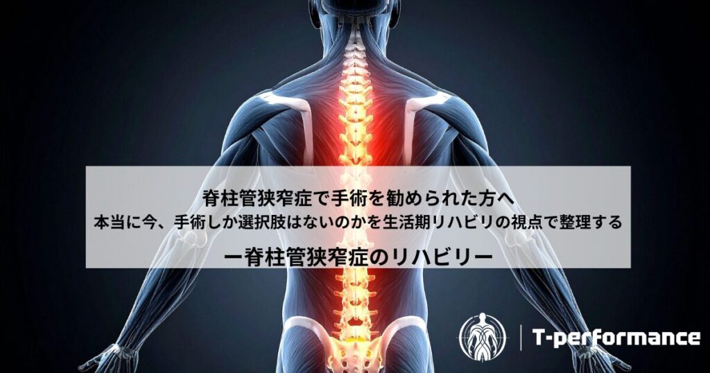 脊柱管狭窄症で手術を勧められた方へ｜静岡のリハビリ・コンディショニングラボ　T-performance