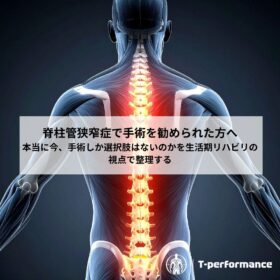 脊柱管狭窄症のリハビリについて｜静岡のリハビリ・コンディショニングラボ　T-performance