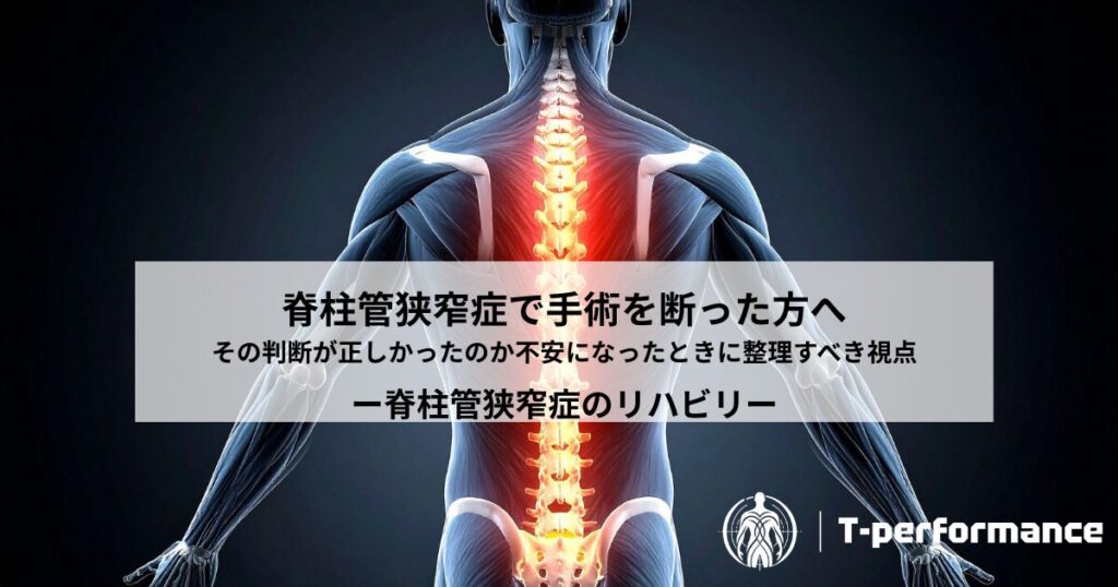 脊柱管狭窄症のリハビリについて｜静岡のリハビリ・コンディショニングラボ　T-performance
