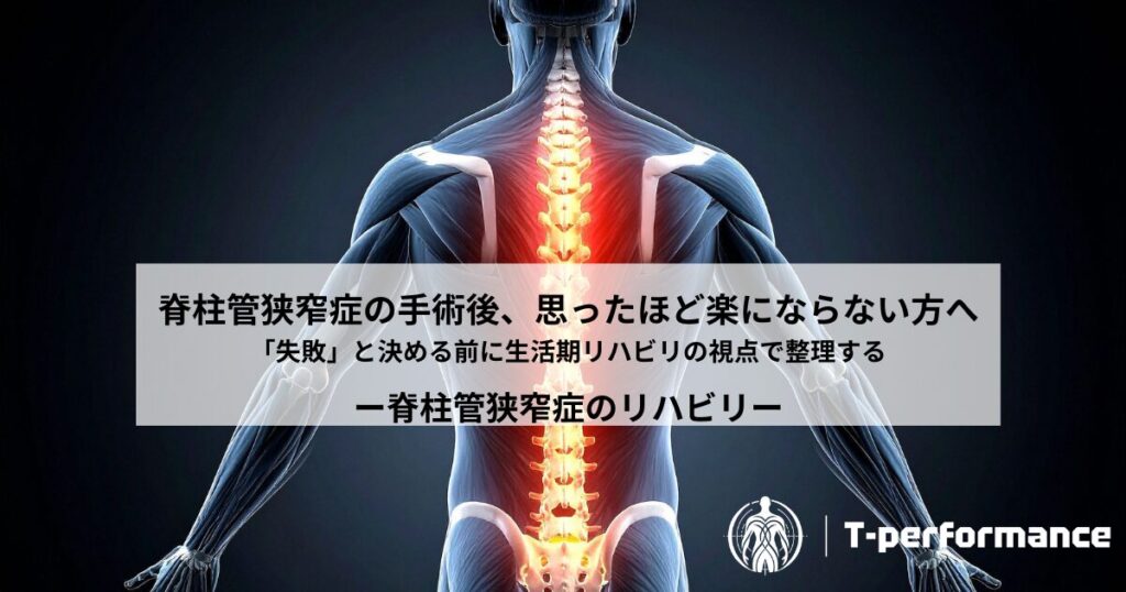 脊柱管狭窄症のリハビリについて｜静岡のリハビリ・コンディショニングラボ　T-performance