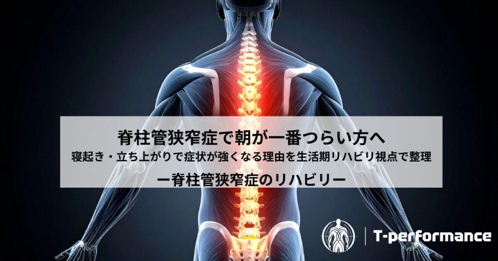 脊柱管狭窄症のリハビリについて|静岡のリハビリ・コンディショニングラボ T-performance