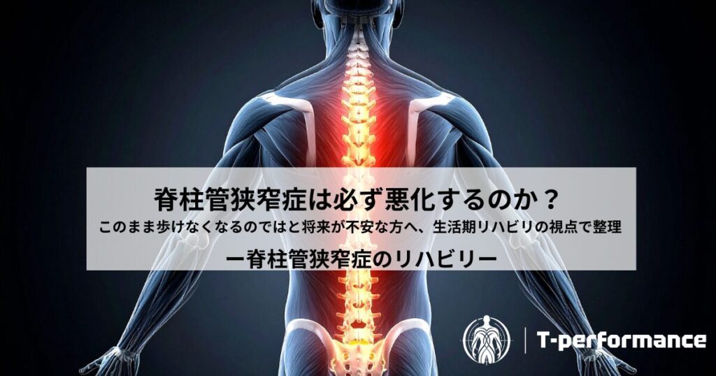 脊柱管狭窄症のリハビリについて|静岡のリハビリ・コンディショニングラボ T-performance
