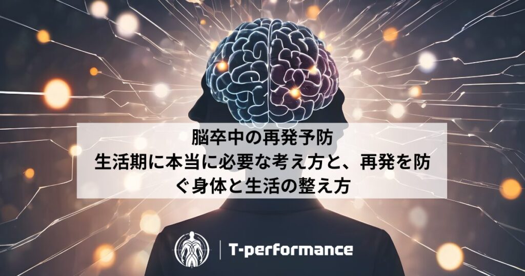 脳卒中リハビリにおける予防の落とし穴について｜T-performance