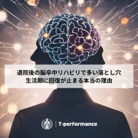脳卒中リハビリにおける退院後リハビリの重要性と落とし穴｜T-performance