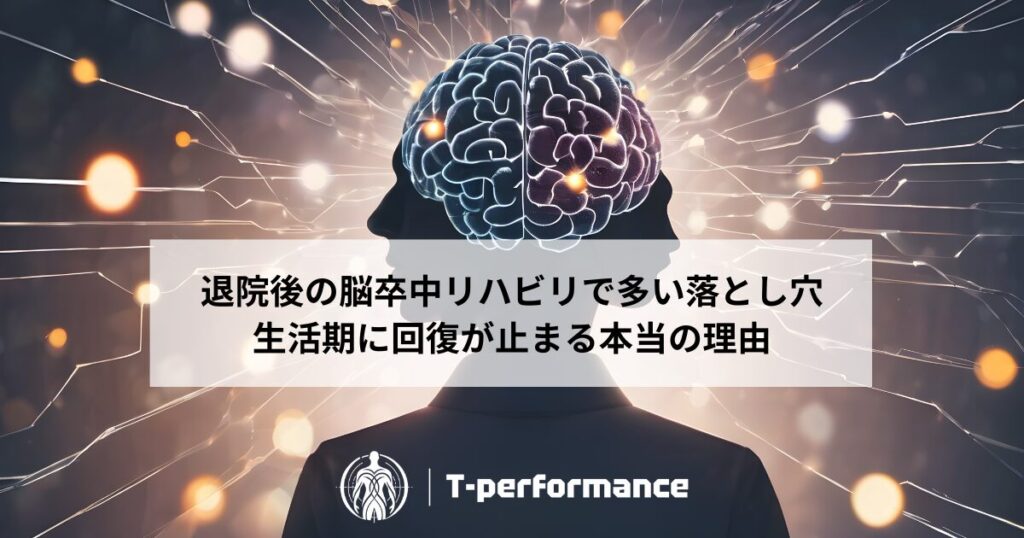 脳卒中リハビリにおける退院後リハビリの重要性と落とし穴｜T-performance