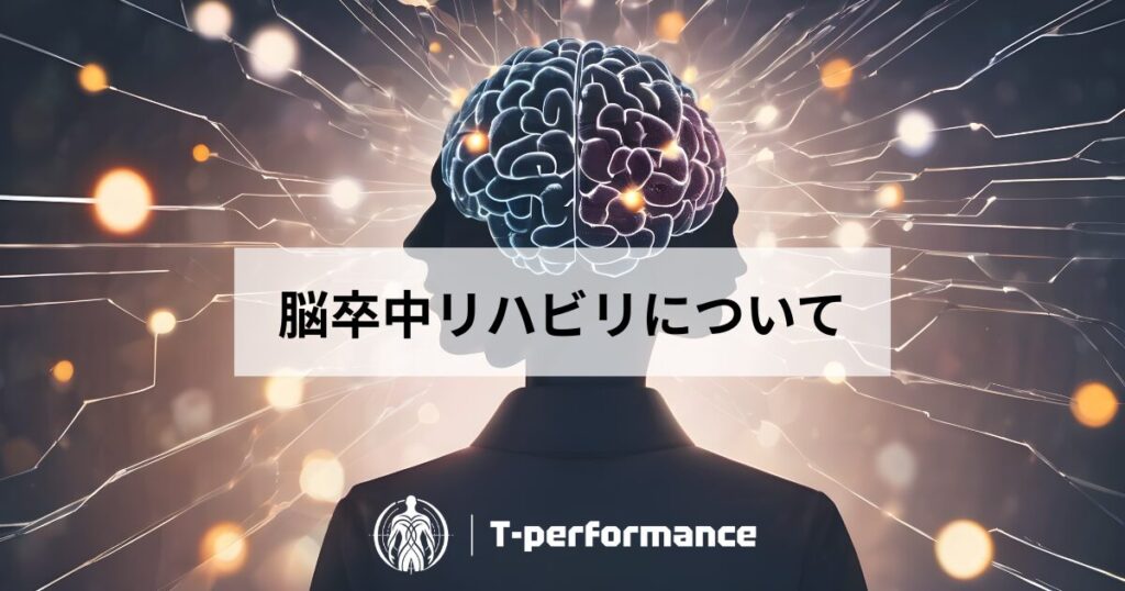 退院後の脳梗塞リハビリについて｜静岡のリハビリ・コンディショニングラボ｜T-performance