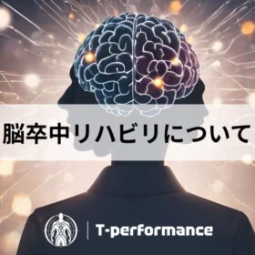 退院後の脳梗塞リハビリについて｜静岡のリハビリ・コンディショニングラボ｜T-performance