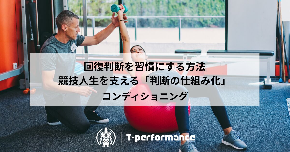アスリートサポート|静岡市のリハビリ・コンディショニングラボ|T-performance