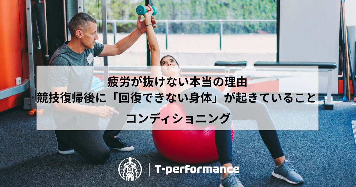 アスリートサポート|静岡市のリハビリ・コンディショニングラボ|T-performance