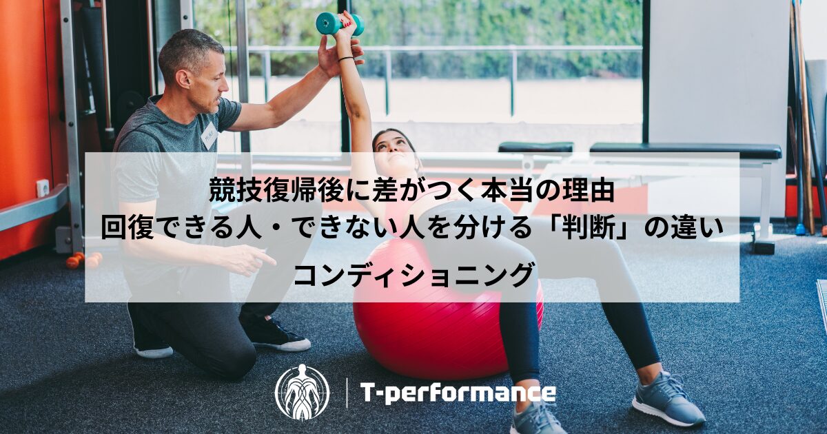 アスリートサポート｜静岡市のリハビリ・コンディショニングラボ｜T-performance