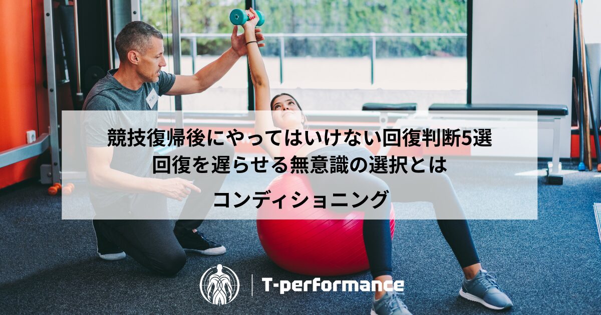 アスリートサポート｜静岡市のリハビリ・コンディショニングラボ｜T-performance