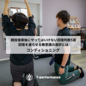アスリートサポート｜静岡市のリハビリ・コンディショニングラボ｜T-performance