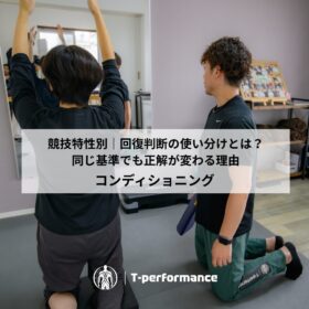 アスリートサポート｜静岡市のリハビリ・コンディショニングラボ｜T-performance