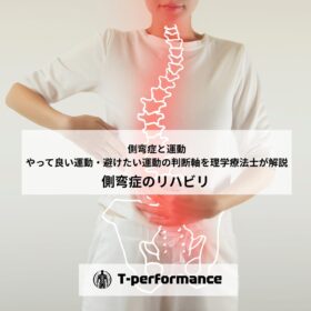 側弯症と運動｜やって良い運動・避けたい運動の判断軸を理学療法士が解説｜静岡のリハビリ・コンディショニングラボ｜T-performance